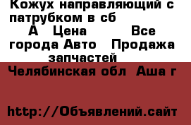 Кожух направляющий с патрубком в сб. 66-1015220-А › Цена ­ 100 - Все города Авто » Продажа запчастей   . Челябинская обл.,Аша г.